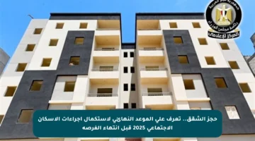 حجز الشقق.. تعرف على الموعد النهائي لاستكمال إجراءات الإسكان الاجتماعي 2025 قبل انتهاء الفرصة